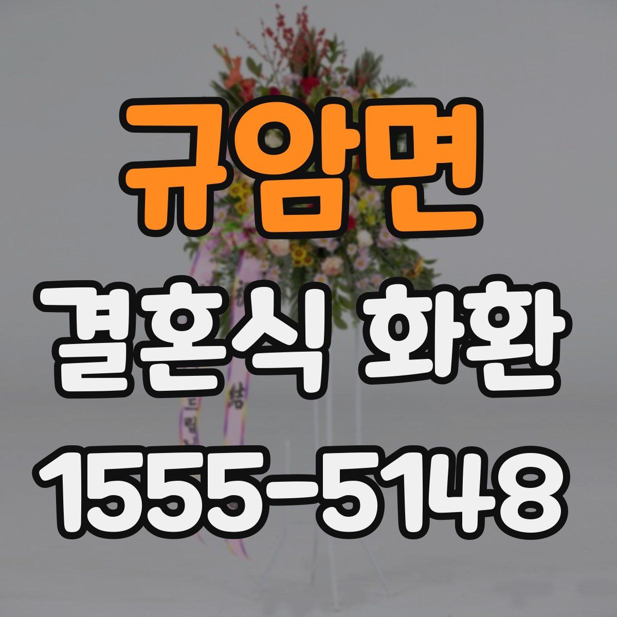 규암면 결혼식 화환