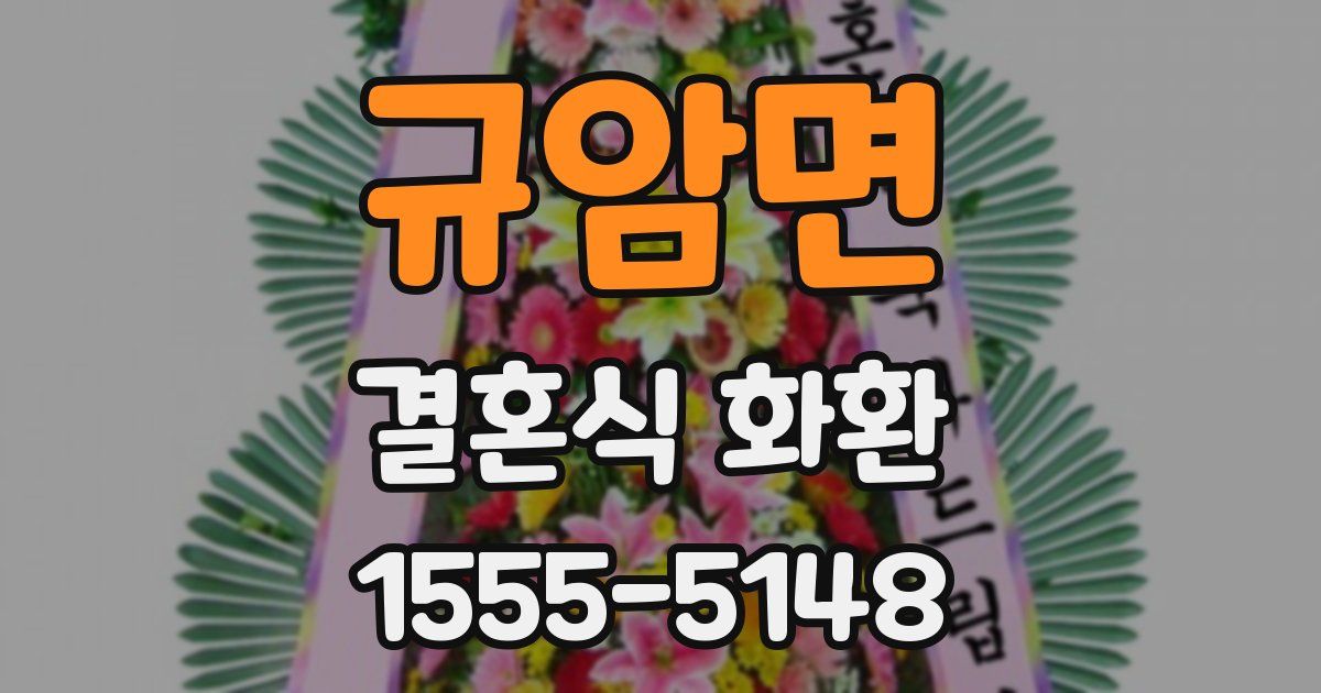 규암면 결혼식 화환