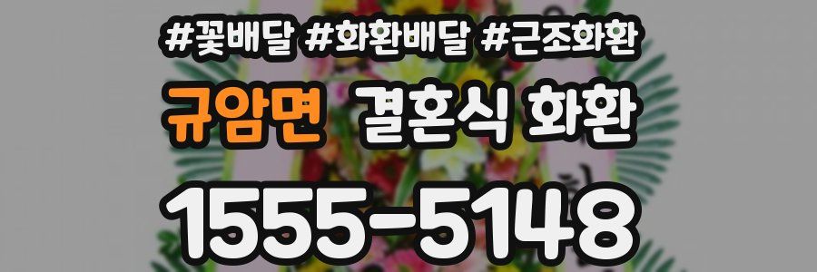 규암면 결혼식 화환