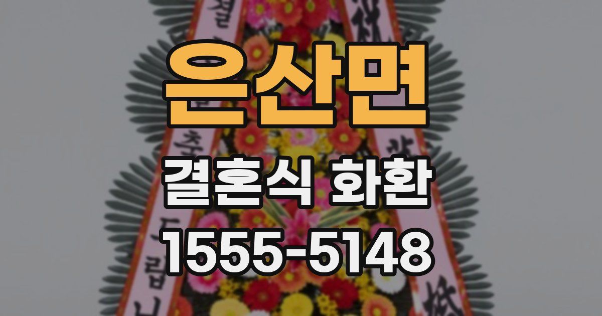 은산면 결혼식 화환