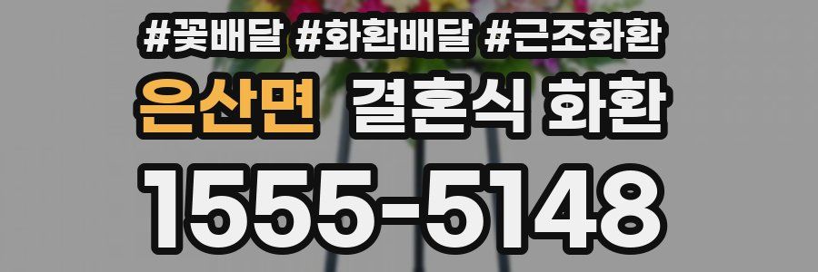 은산면 결혼식 화환