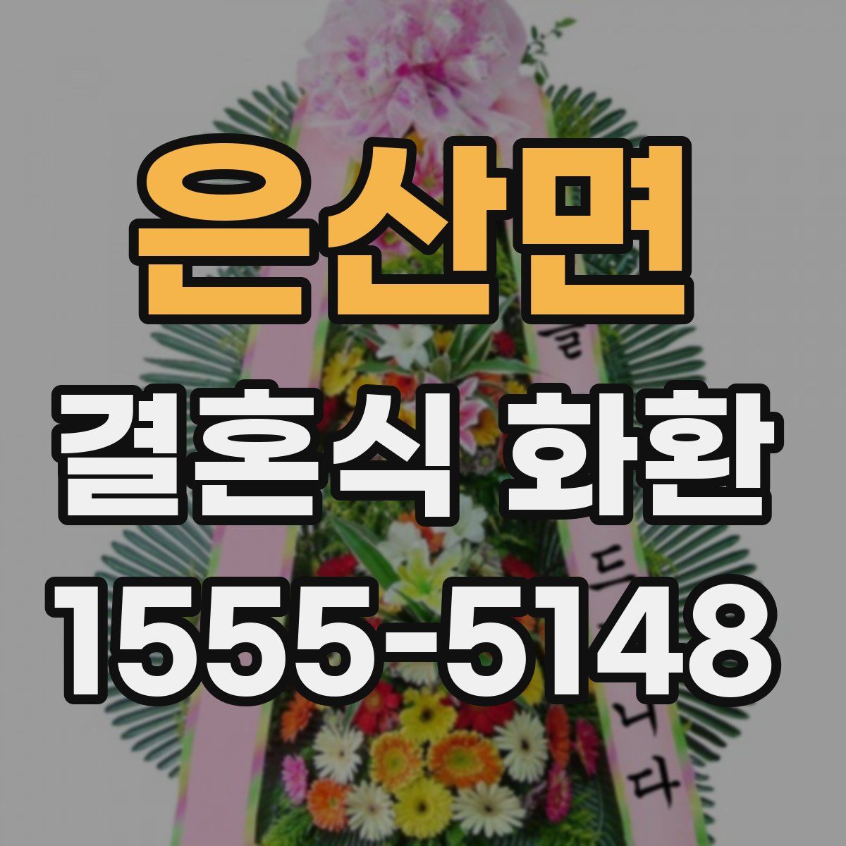 은산면 결혼식 화환