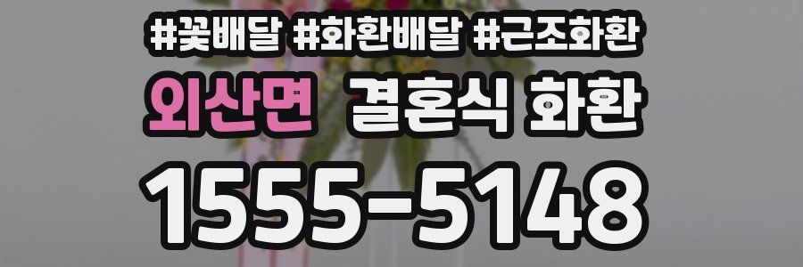 외산면 결혼식 화환