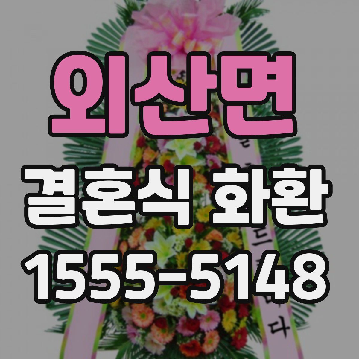 외산면 결혼식 화환