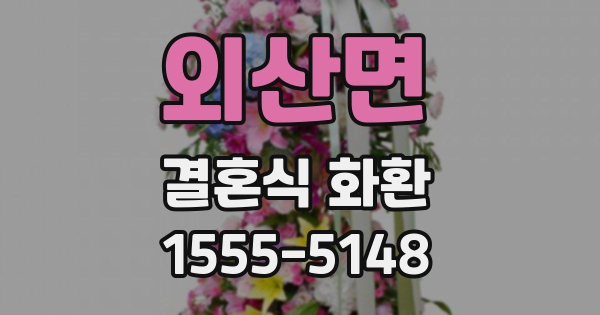 외산면 결혼식 화환