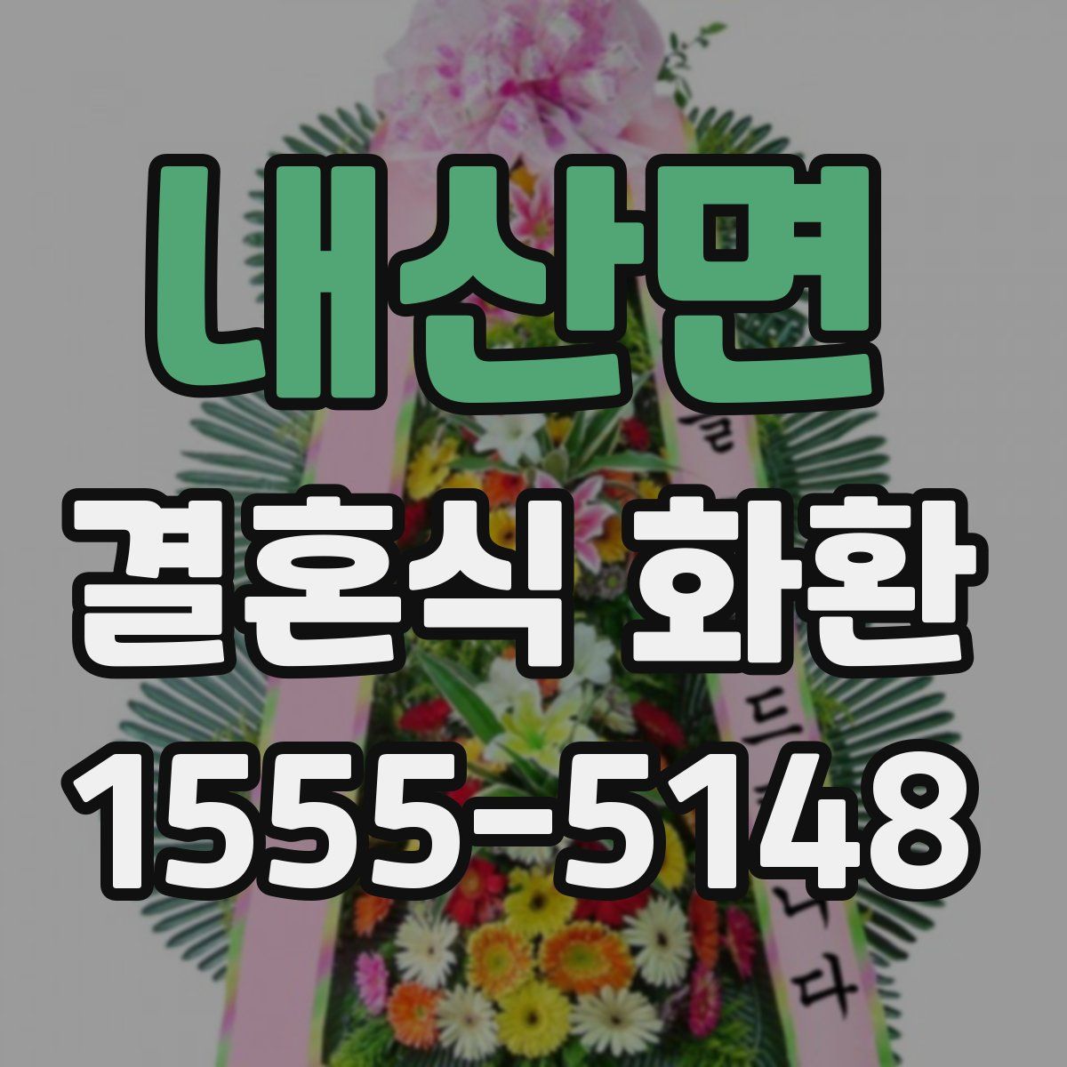 내산면 결혼식 화환