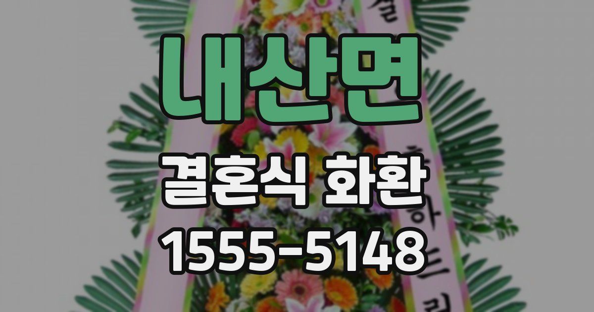 내산면 결혼식 화환