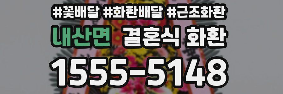 내산면 결혼식 화환