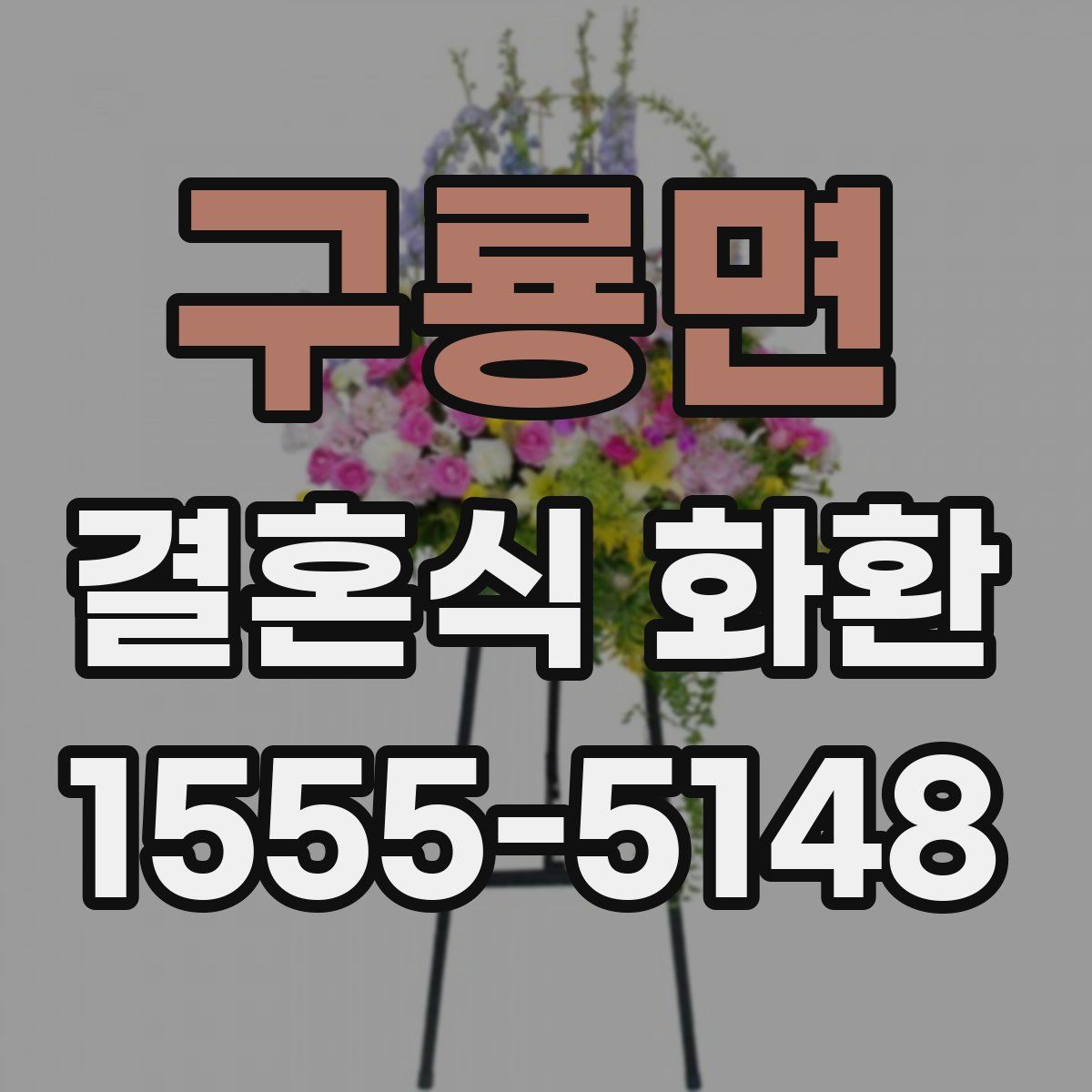 구룡면 결혼식 화환