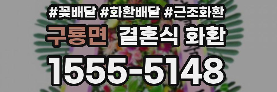 구룡면 결혼식 화환