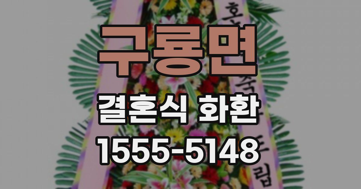 구룡면 결혼식 화환
