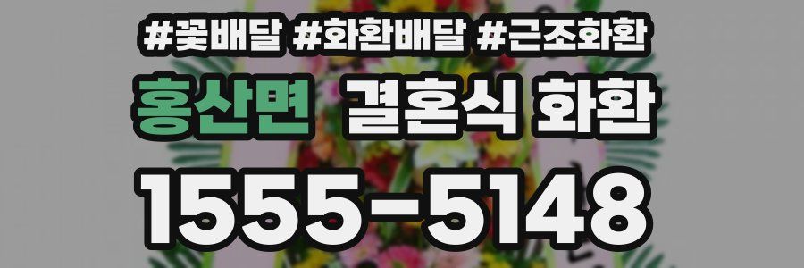 홍산면 결혼식 화환