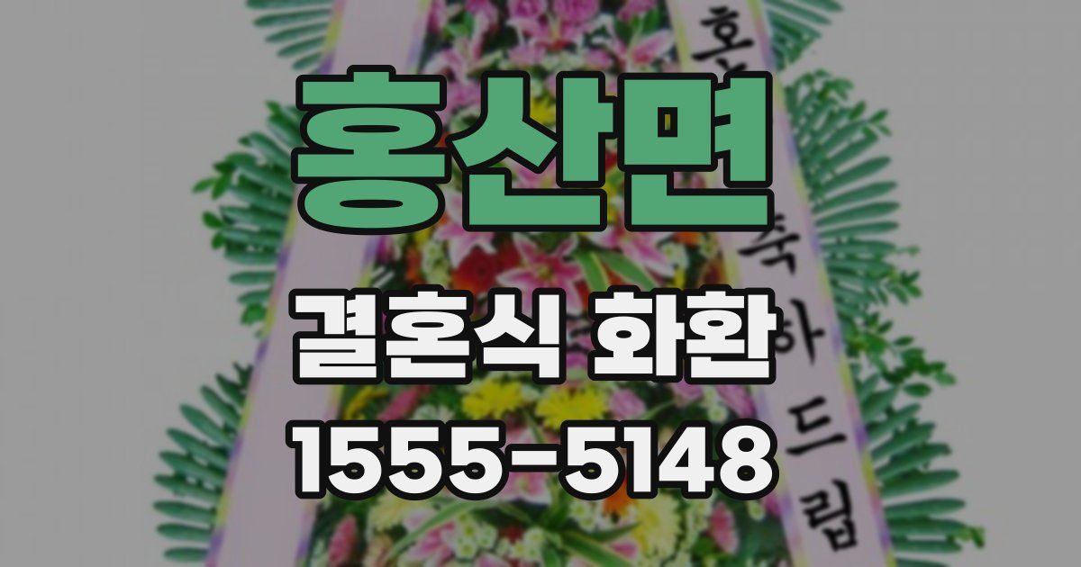 홍산면 결혼식 화환