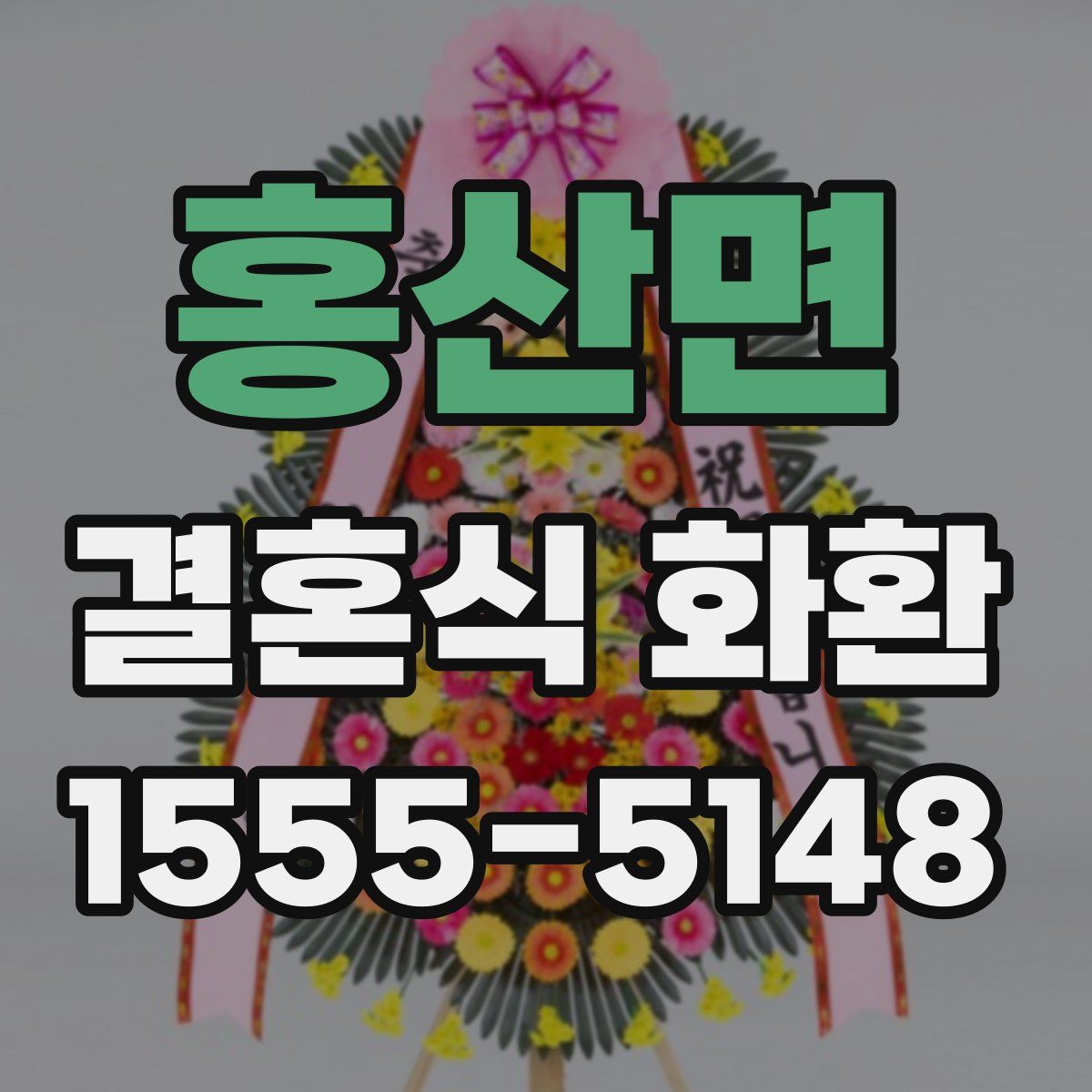 홍산면 결혼식 화환