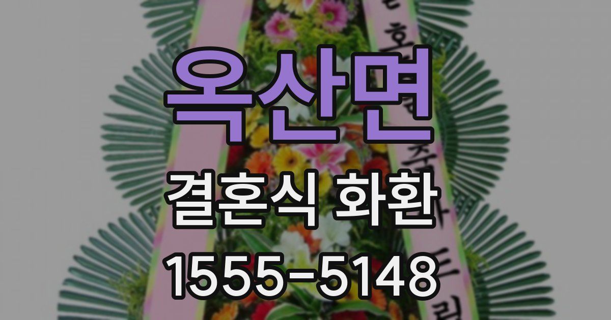 옥산면 결혼식 화환