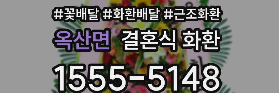 옥산면 결혼식 화환