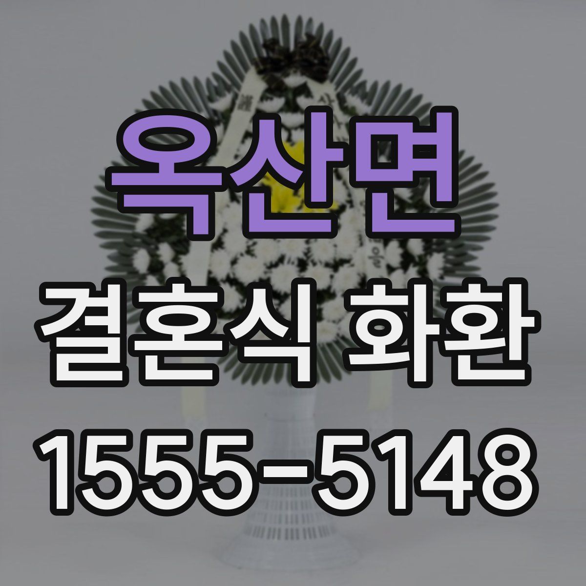 옥산면 결혼식 화환
