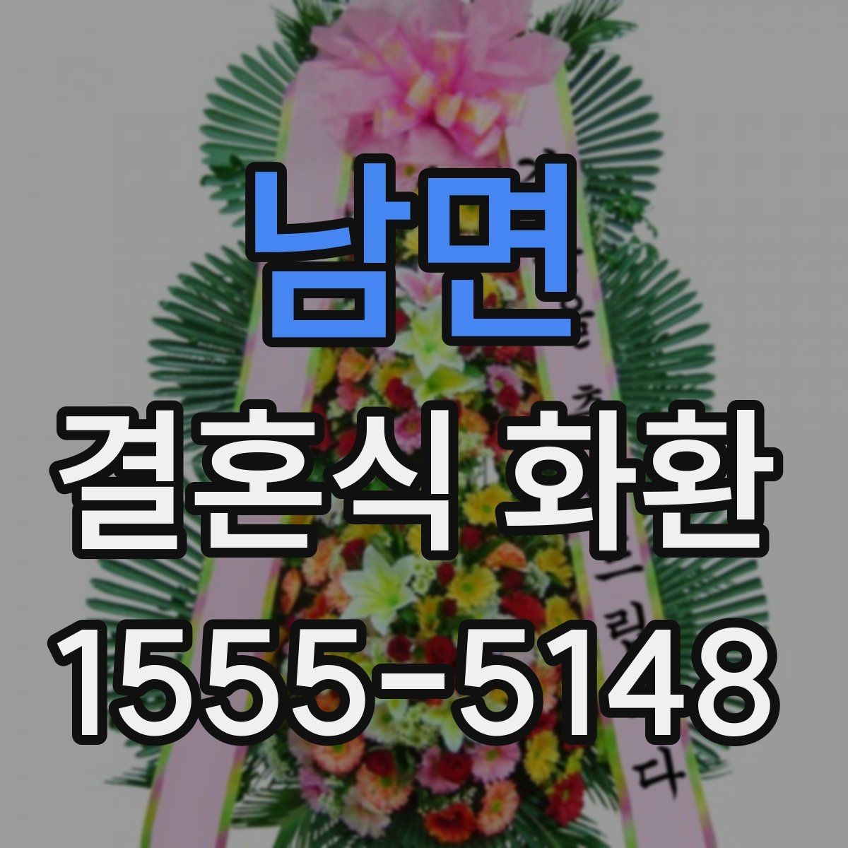 남면 결혼식 화환 신랑 신부 축하 메시지 고르기