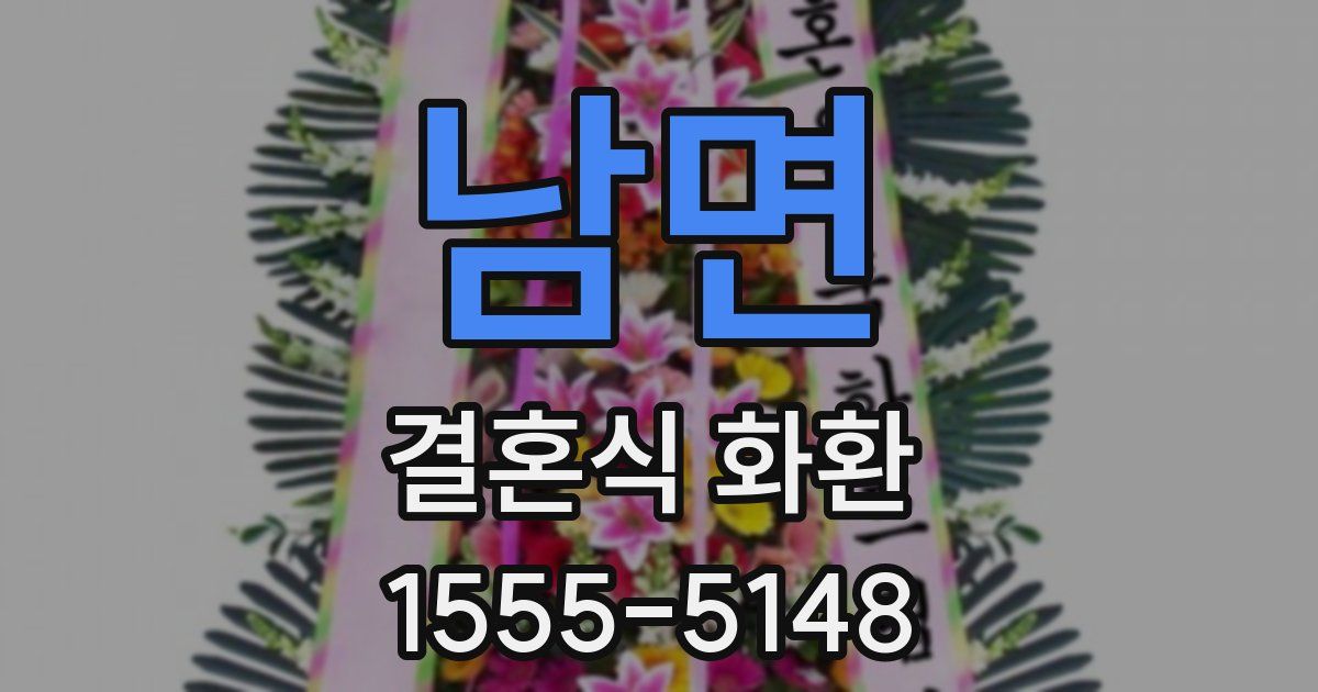 남면 결혼식 화환