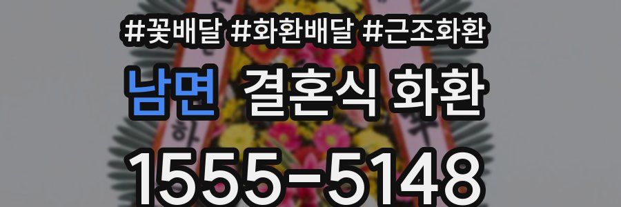 남면 결혼식 화환