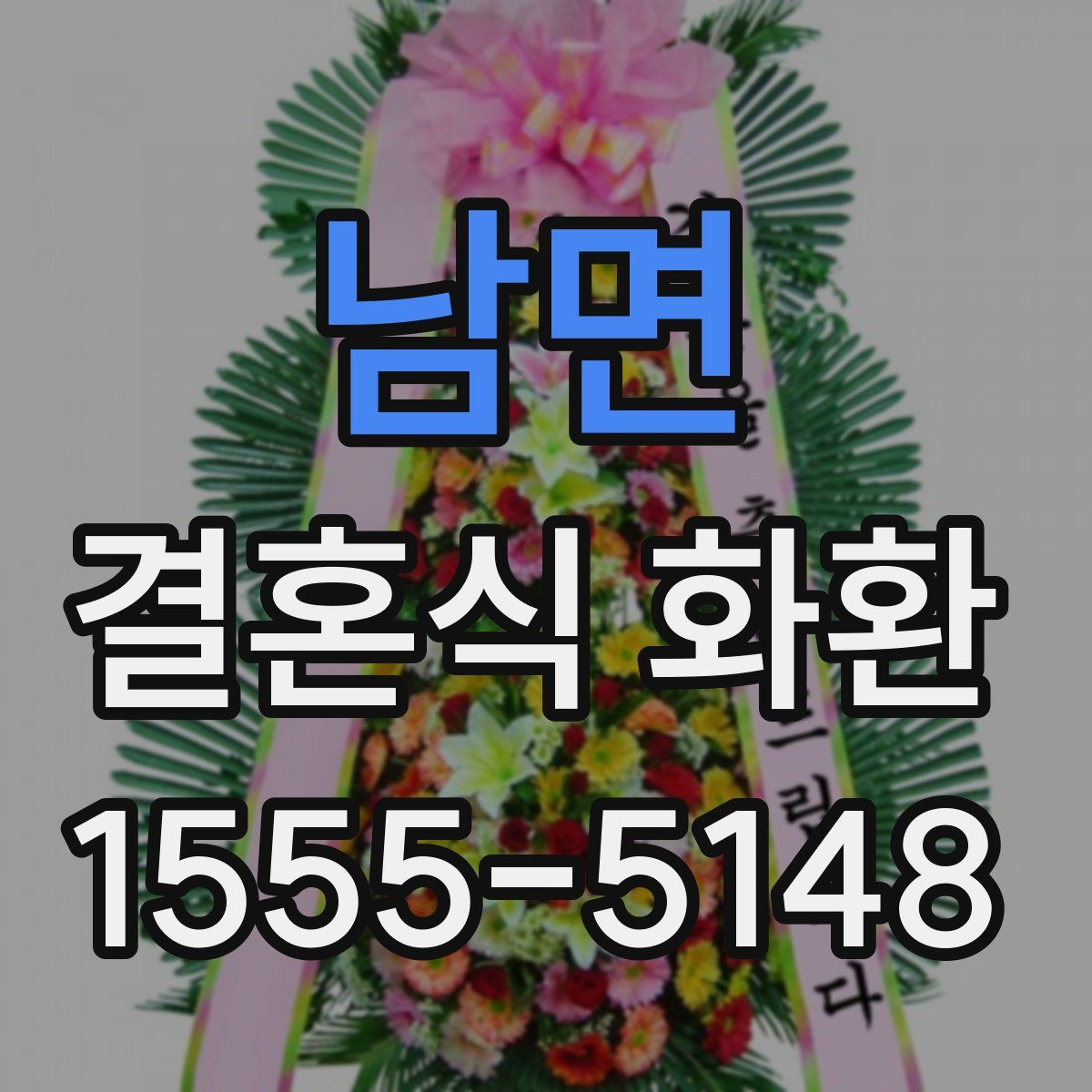 남면 결혼식 화환