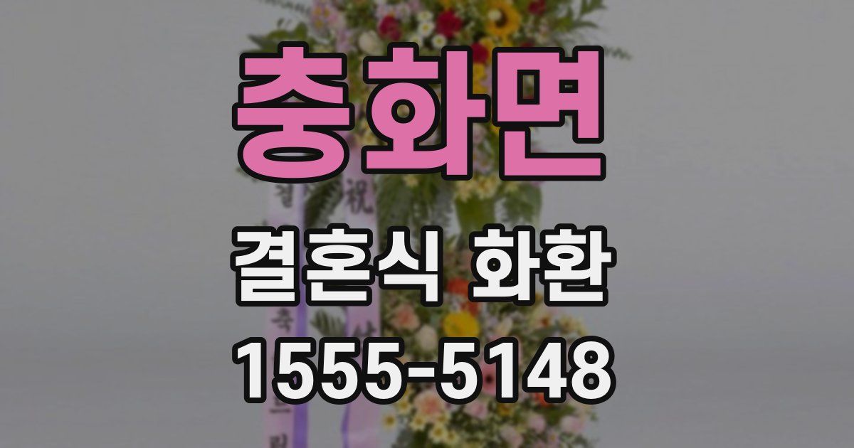 충화면 결혼식 화환