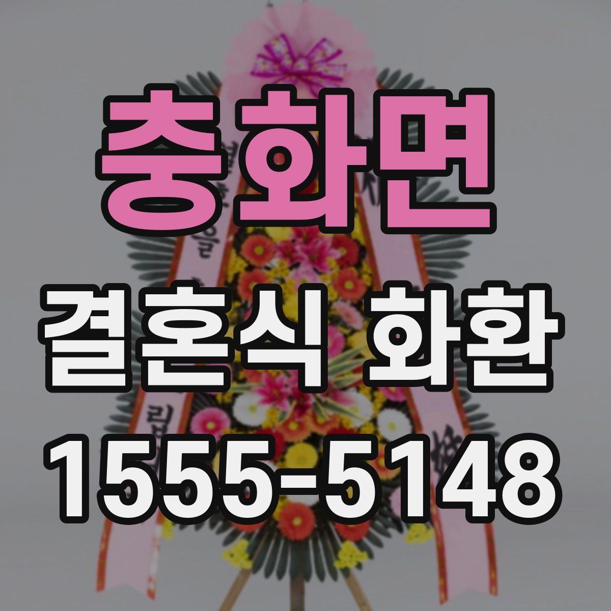 충화면 결혼식 화환