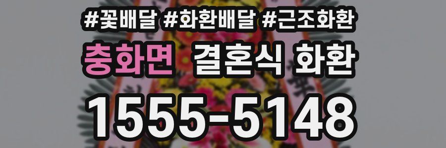 충화면 결혼식 화환