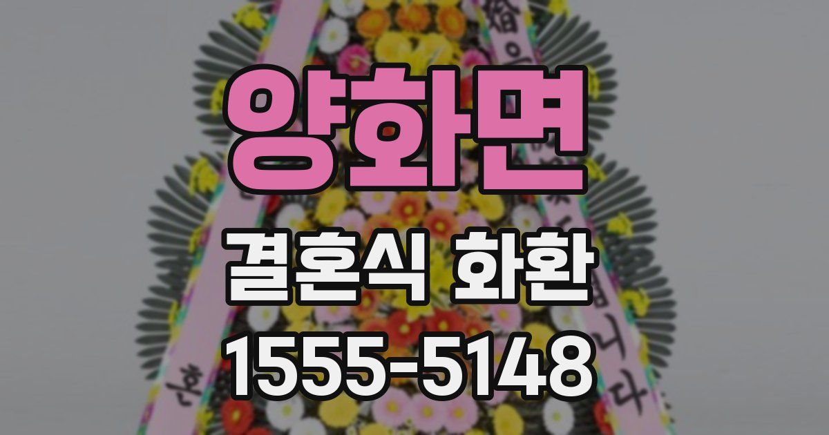 양화면 결혼식 화환