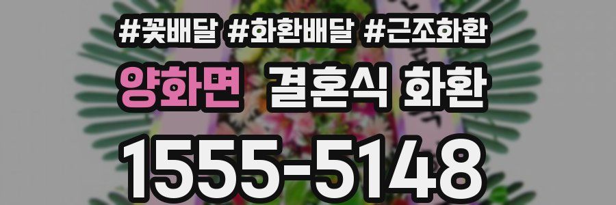양화면 결혼식 화환