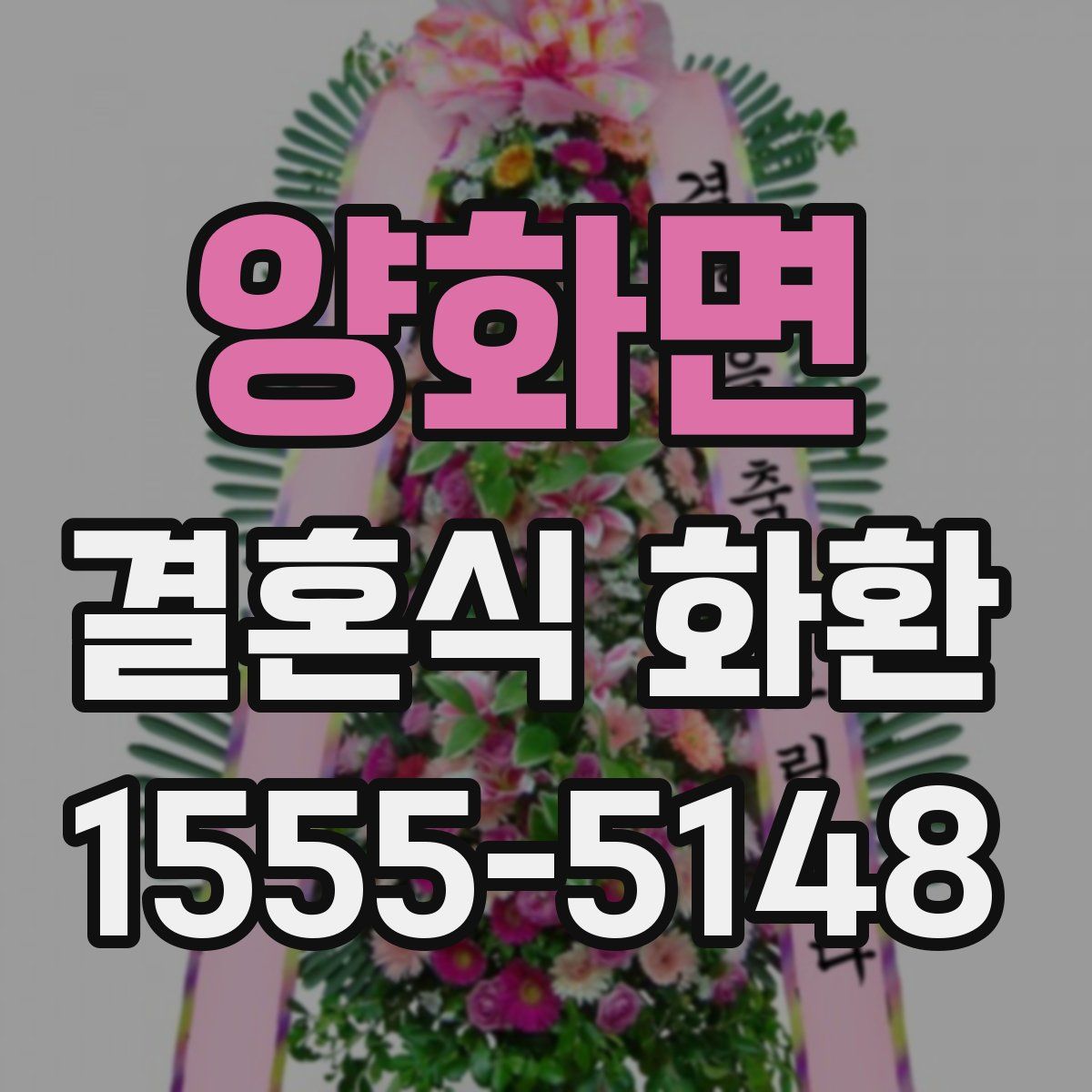 양화면 결혼식 화환
