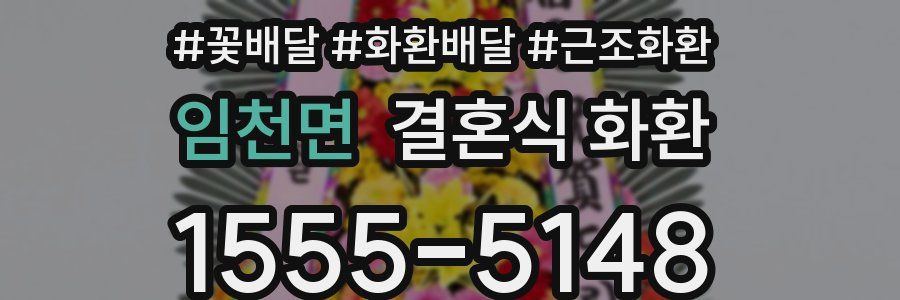임천면 결혼식 화환
