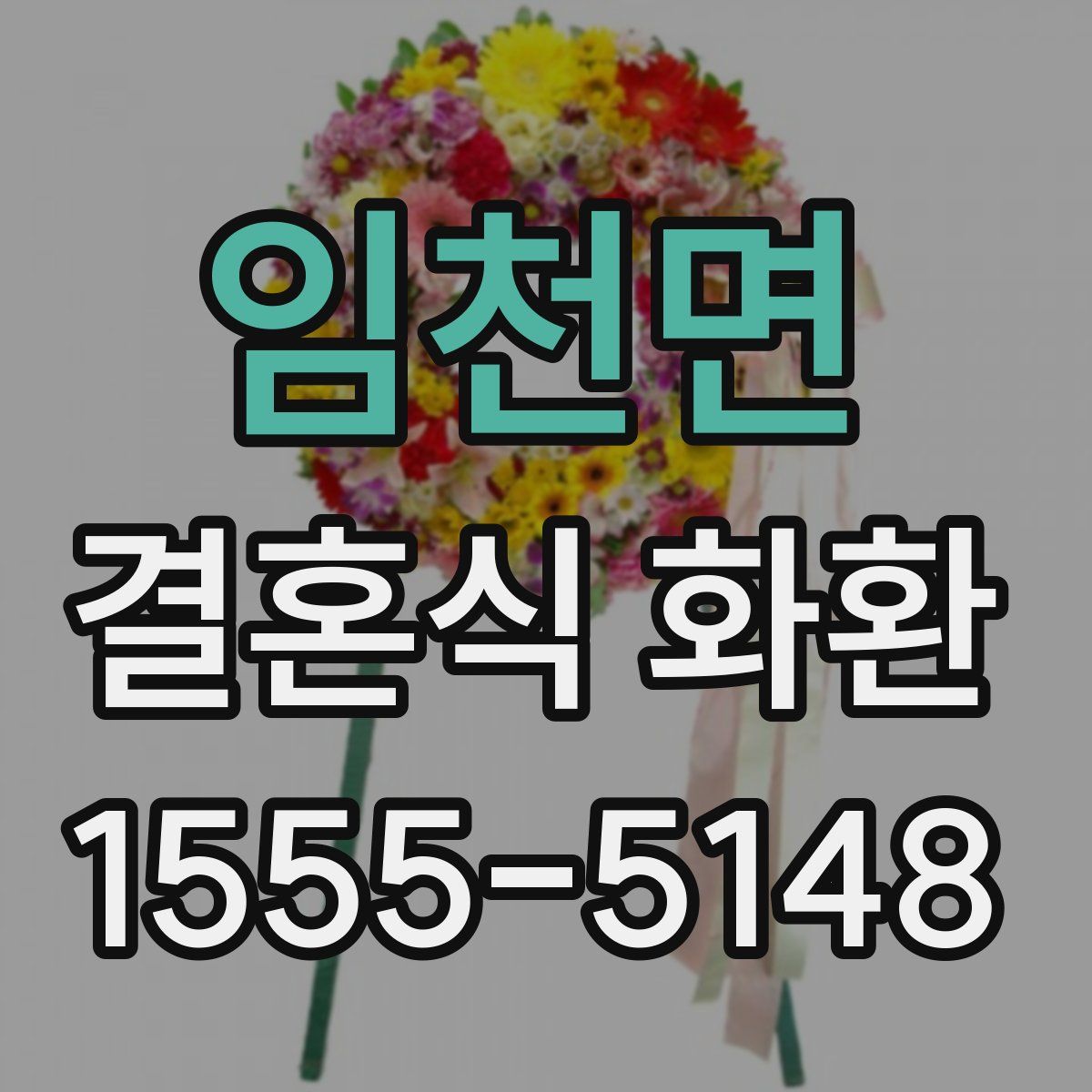 임천면 결혼식 화환