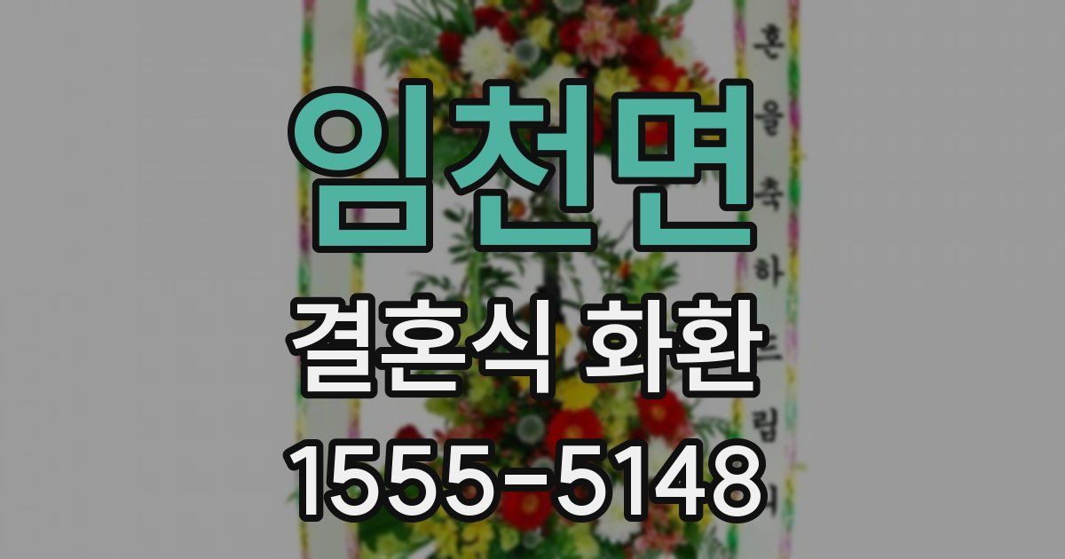 임천면 결혼식 화환
