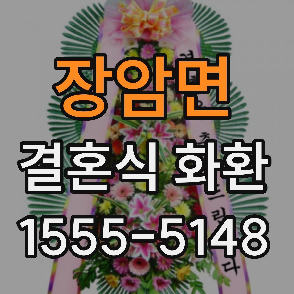 장암면 결혼식 화환 전달 매너와 문구 작성법 함께 보기