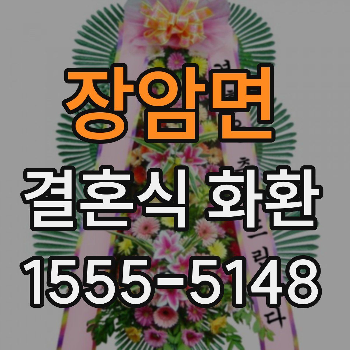 장암면 결혼식 화환