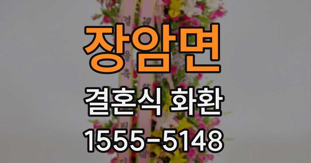 장암면 결혼식 화환