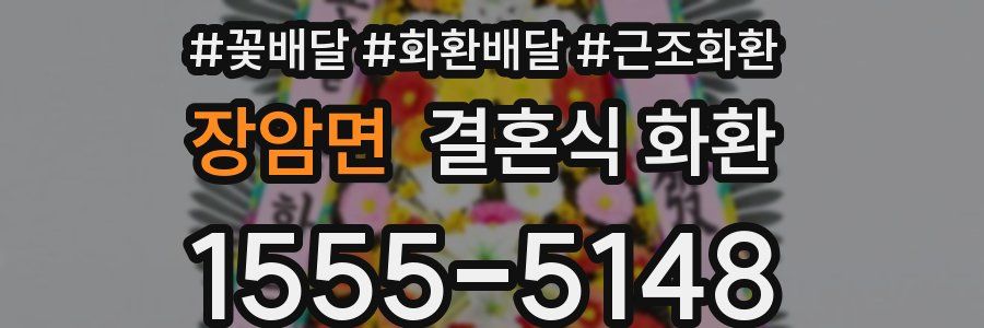장암면 결혼식 화환