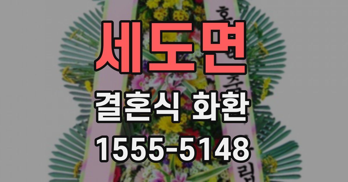 세도면 결혼식 화환