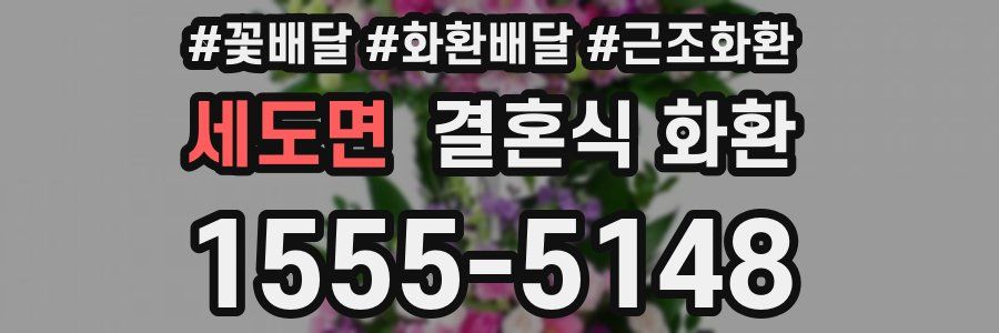 세도면 결혼식 화환