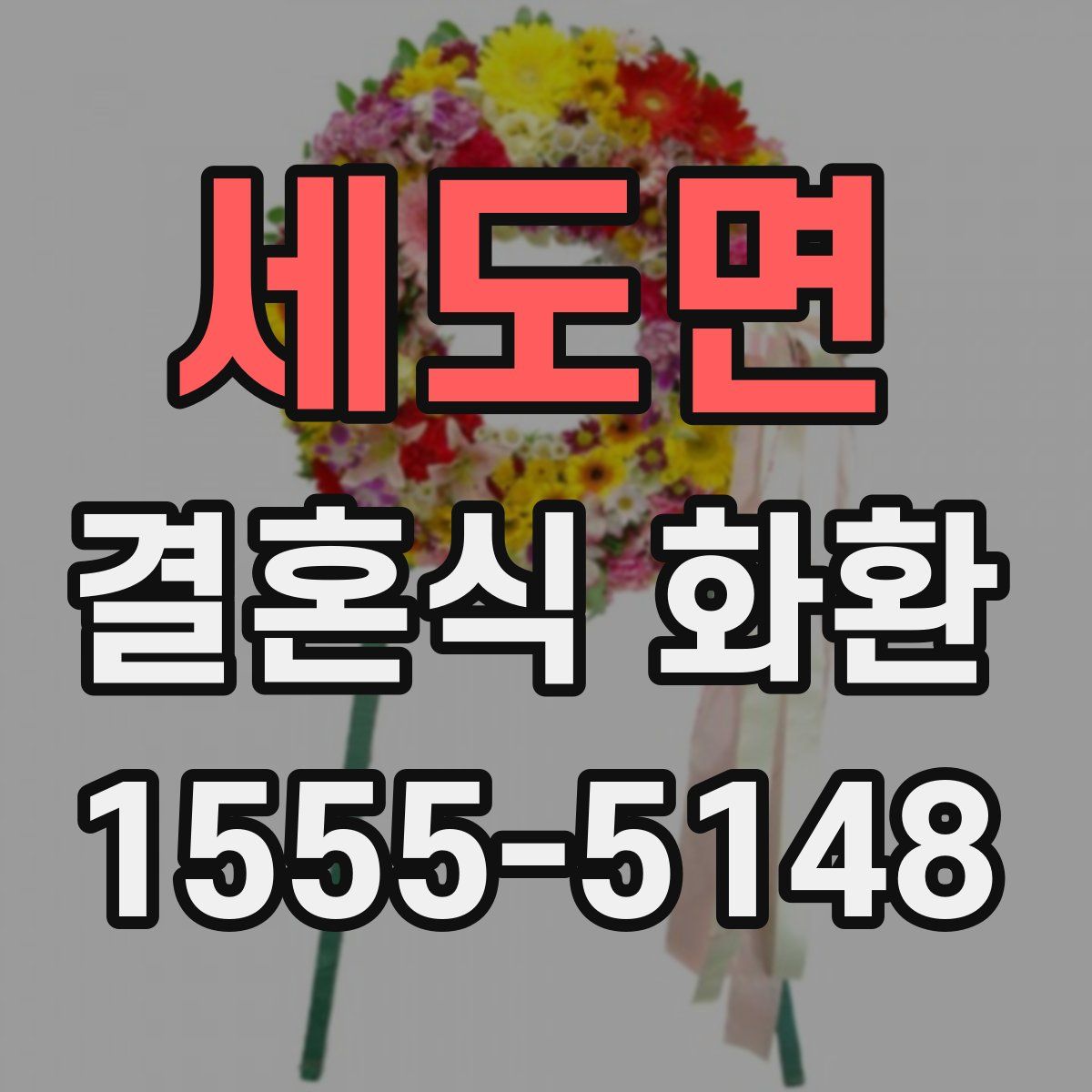 세도면 결혼식 화환