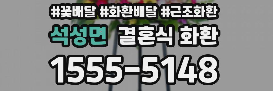 석성면 결혼식 화환