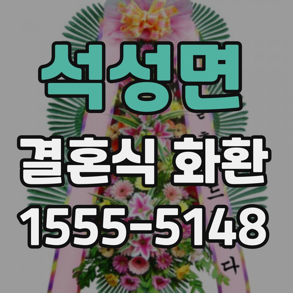 석성면 결혼식 화환