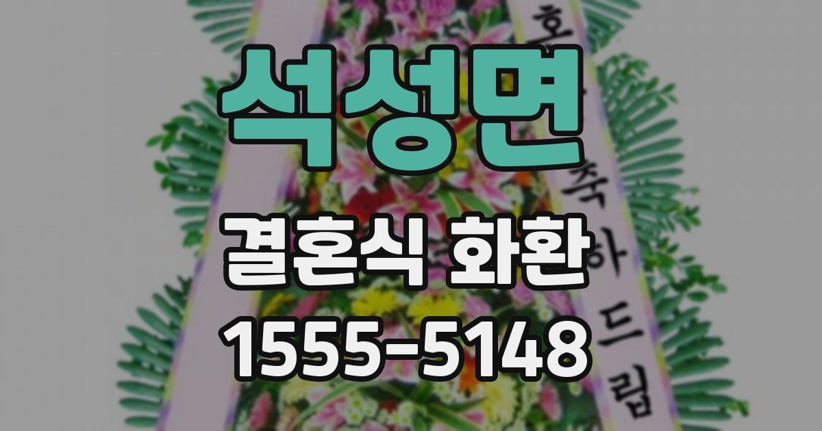석성면 결혼식 화환