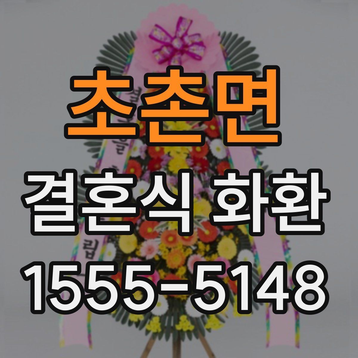 초촌면 결혼식 화환 문구에 어울리지 않는 표현은 무엇일까