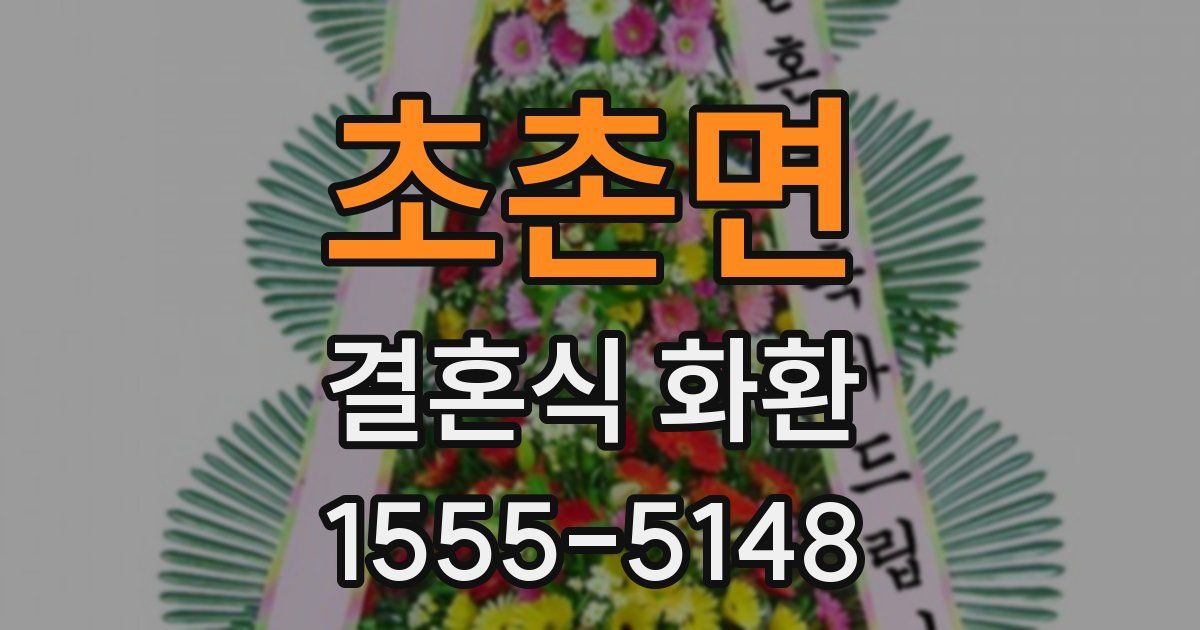 초촌면 결혼식 화환