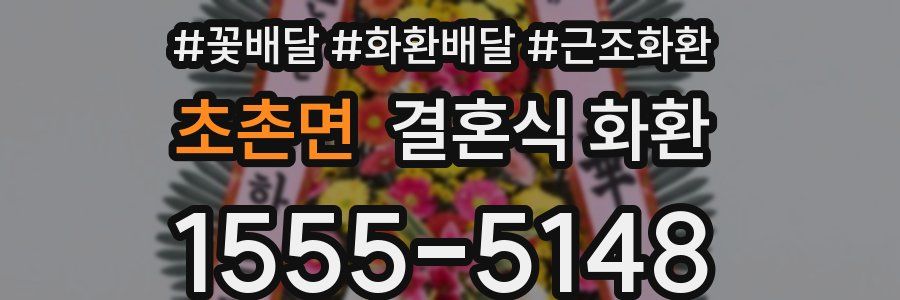 초촌면 결혼식 화환