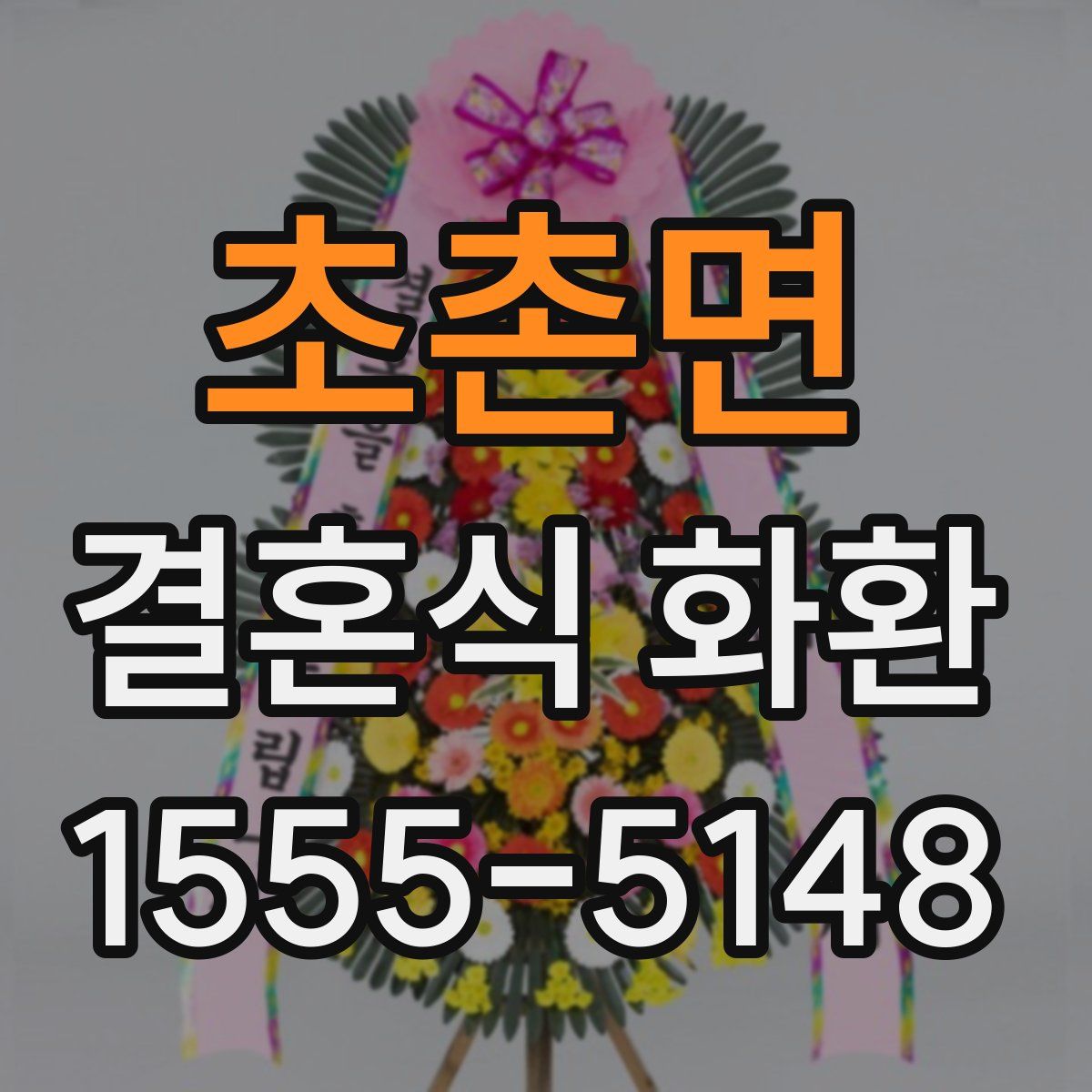 초촌면 결혼식 화환