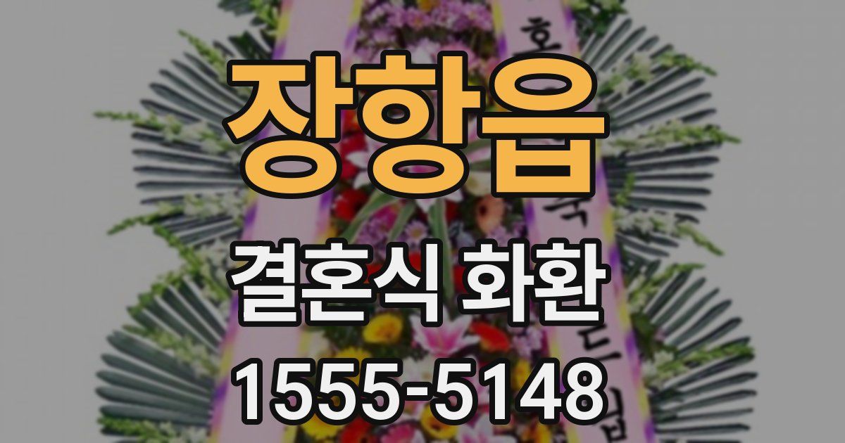 장항읍 결혼식 화환