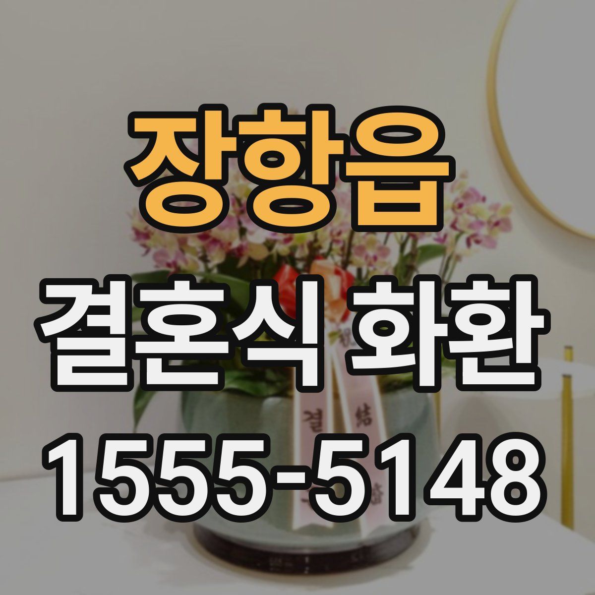 장항읍 결혼식 화환